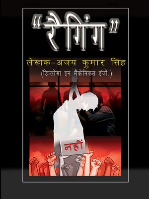 cover image of रैगिंग